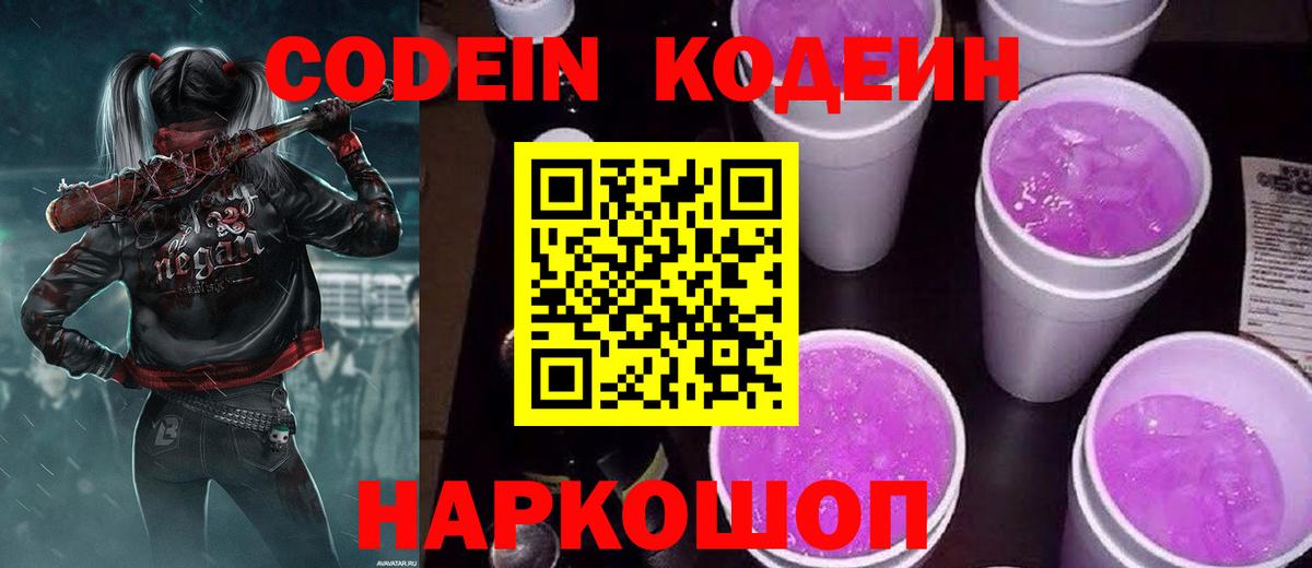 Codein Purple Drank  Кодеиновый сироп Lean напиток Lean (лин)  Новодвинск  Вход с VPN 